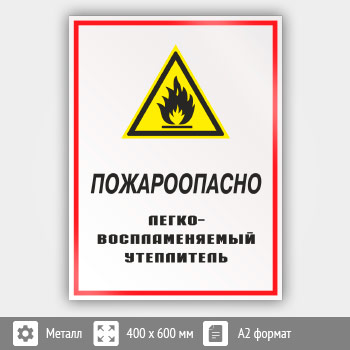 Знак «Пожароопасно - легковоспламеняемый утеплитель», КЗ-68 (металл, 400х600 мм)